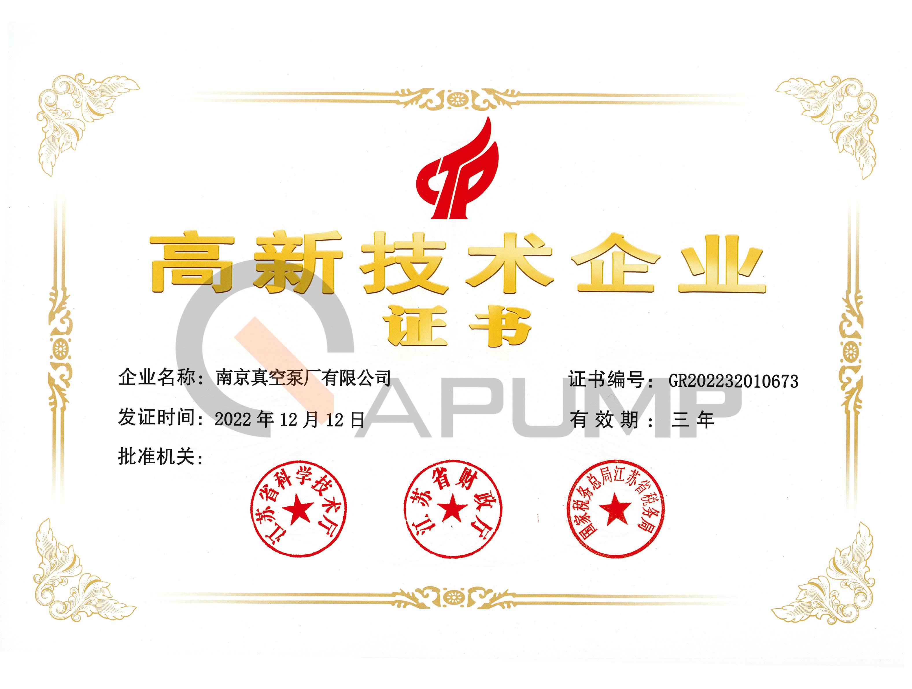 國(guó)家高新技術(shù)企業(yè)證書(shū)